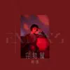 Xi Yuan - 完結篇 - Single